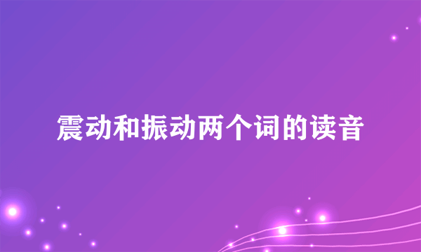 震动和振动两个词的读音