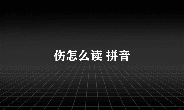 伤怎么读 拼音