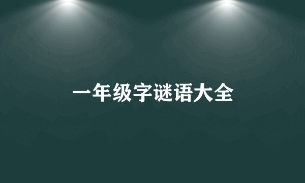 一年级字谜语大全