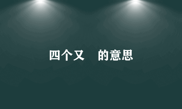 四个又叕的意思