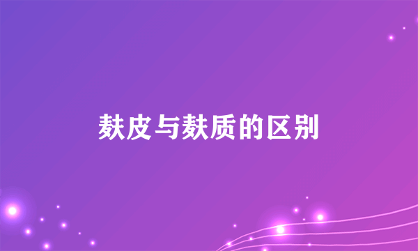 麸皮与麸质的区别
