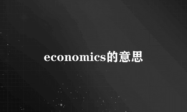 economics的意思