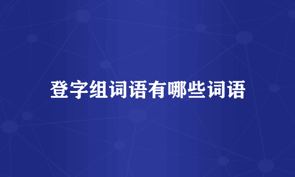 登字组词语有哪些词语