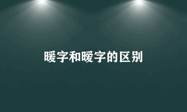 暖字和暧字的区别