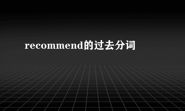 recommend的过去分词