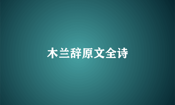 木兰辞原文全诗