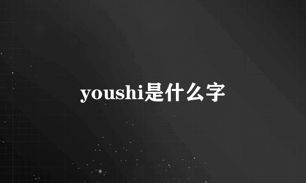 youshi是什么字