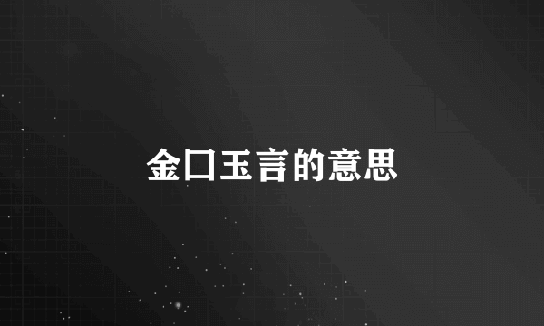 金囗玉言的意思