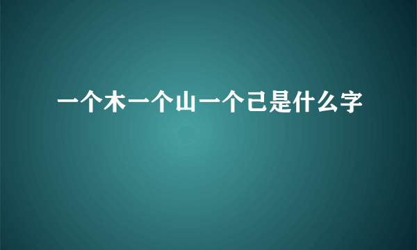 一个木一个山一个己是什么字
