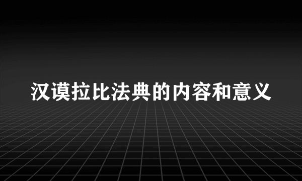 汉谟拉比法典的内容和意义