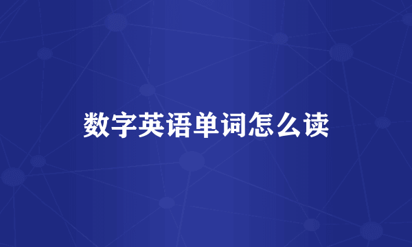 数字英语单词怎么读