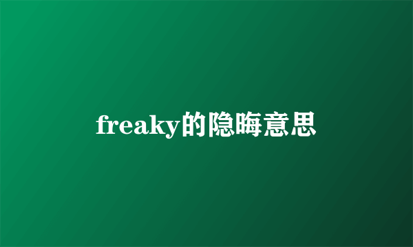 freaky的隐晦意思