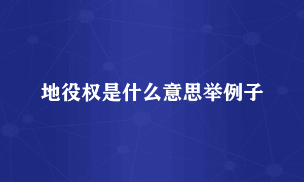 地役权是什么意思举例子