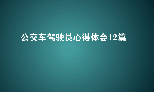 公交车驾驶员心得体会12篇