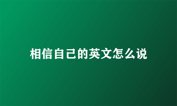 相信自己的英文怎么说