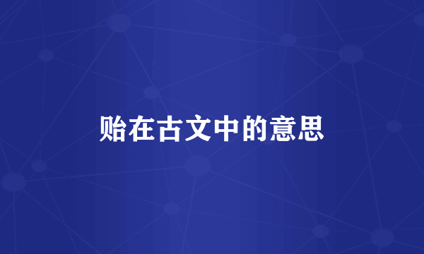 贻在古文中的意思