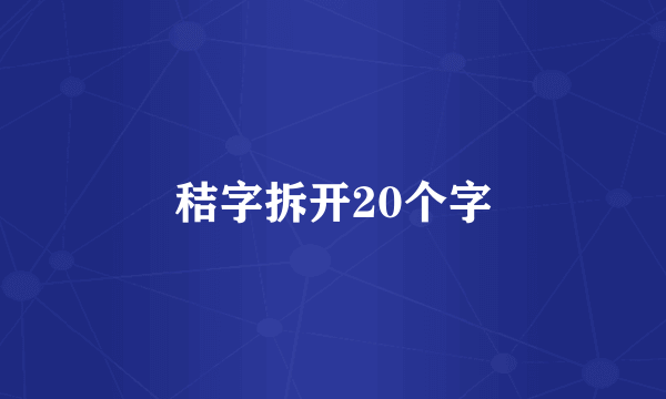 秸字拆开20个字