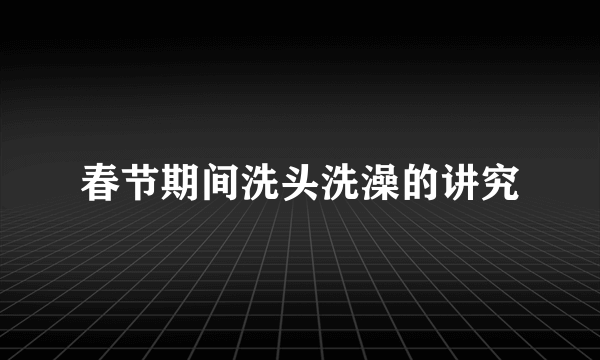 春节期间洗头洗澡的讲究