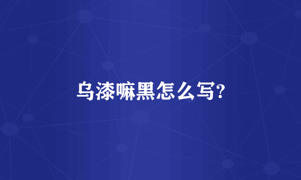 乌漆嘛黑怎么写?
