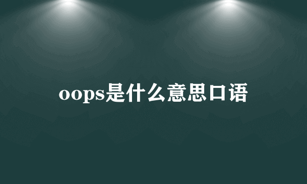 oops是什么意思口语