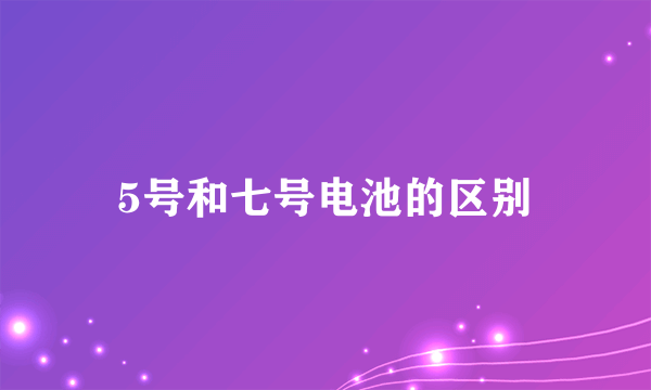 5号和七号电池的区别