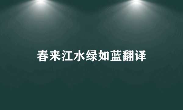 春来江水绿如蓝翻译