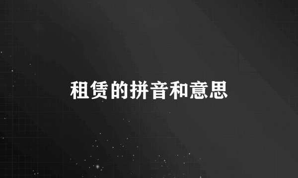 租赁的拼音和意思