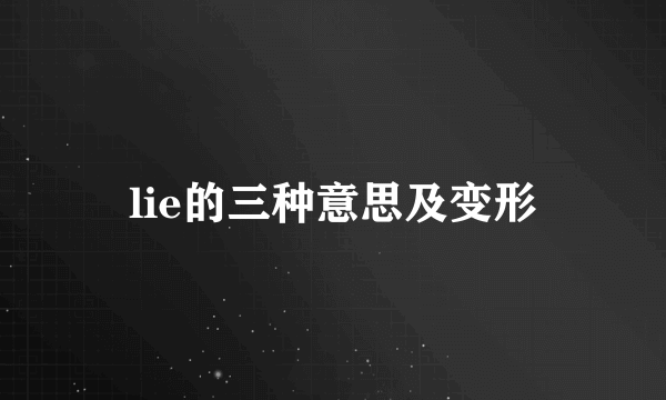 lie的三种意思及变形