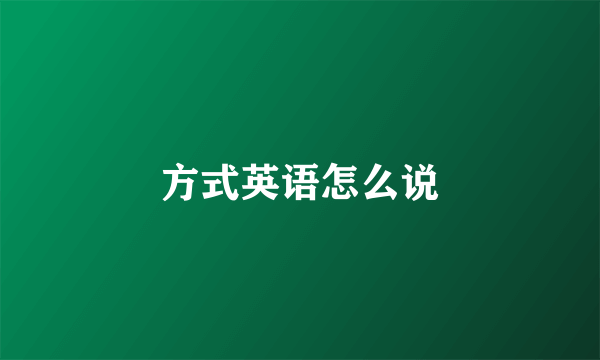 方式英语怎么说