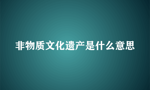非物质文化遗产是什么意思