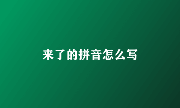 来了的拼音怎么写