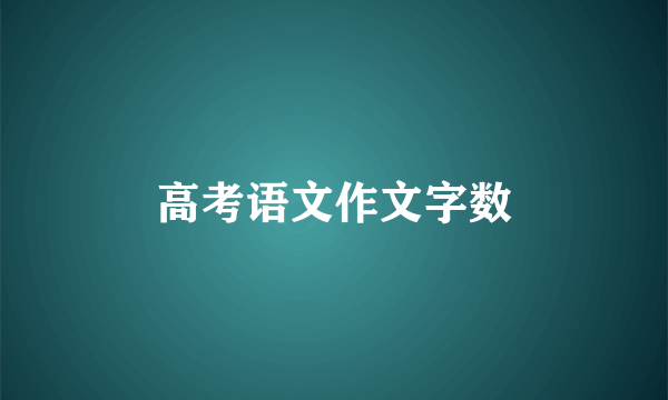高考语文作文字数