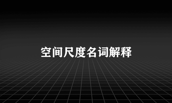 空间尺度名词解释
