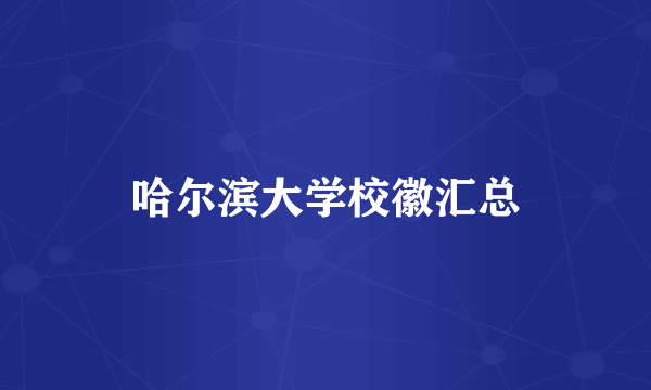 哈尔滨大学校徽汇总