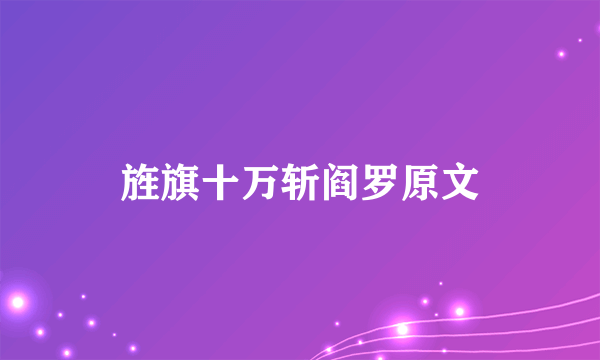 旌旗十万斩阎罗原文