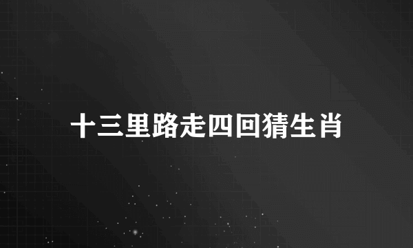 十三里路走四回猜生肖