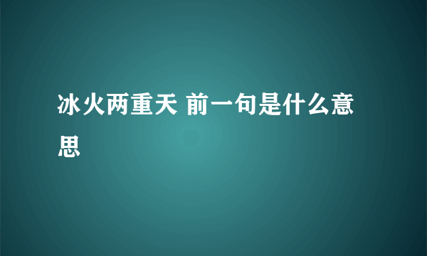 冰火两重天 前一句是什么意思