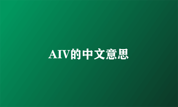 AIV的中文意思