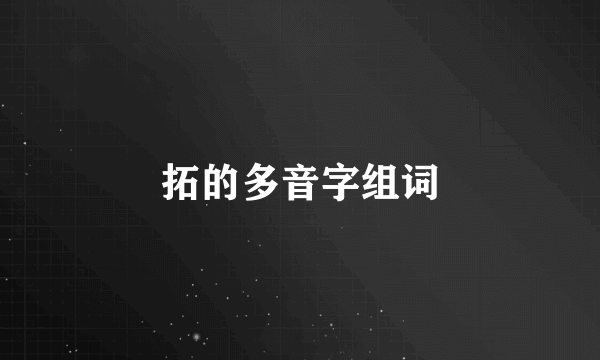 拓的多音字组词