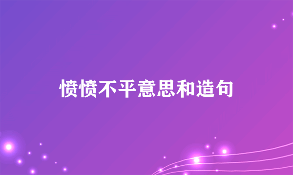 愤愤不平意思和造句
