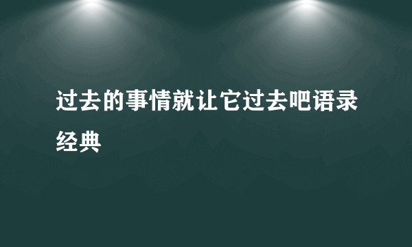 过去的事情就让它过去吧语录经典