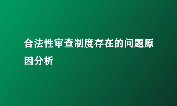合法性审查制度存在的问题原因分析