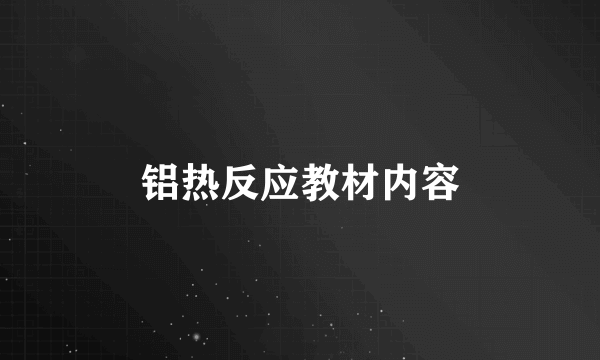 铝热反应教材内容
