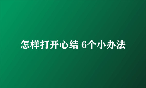 怎样打开心结 6个小办法