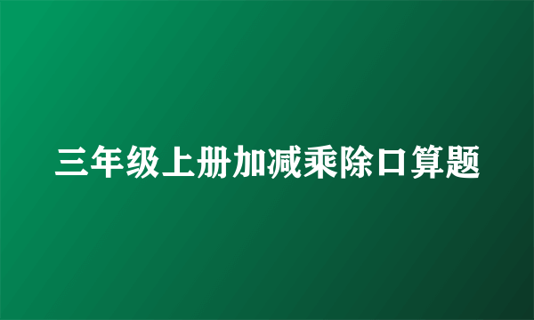 三年级上册加减乘除口算题