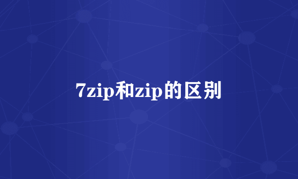 7zip和zip的区别