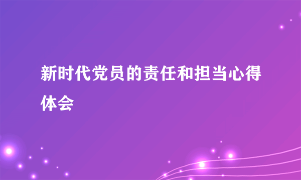 新时代党员的责任和担当心得体会