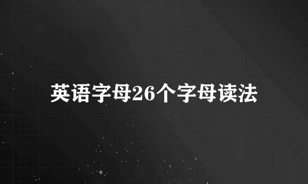 英语字母26个字母读法