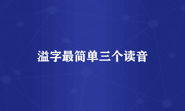 溢字最简单三个读音