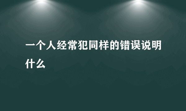 一个人经常犯同样的错误说明什么